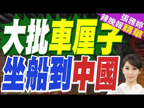 車厘子等等黨贏了！大批車厘子坐船到中國了｜介文汲、栗正傑、謝寒冰深度剖析？【張雅婷辣晚報】精華版 @中天新聞CtiNews