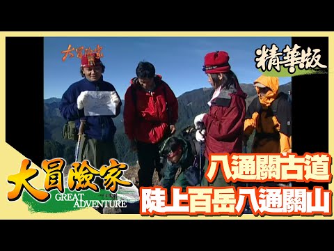 【大冒險家】步入八通關古道 陡上百岳八通關山（雲龍瀑布／乙女瀑布） │2003.06.16│ 180集精華版