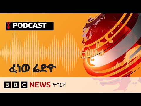 📻ቀጥታዊ ፈነወ ሬድዮ ቢቢሲ ትግርኛ 28 ሕዳር 2025 | BBC NEWS ትግርኛ