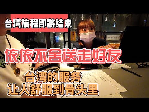 台湾旅程即将结束，依依不舍送走好友，台湾服务让人舒服到骨头里｜｜感谢您一路的支持【Sean的世界TV】频道，欢迎加入我的会员频道，谢谢您一路的陪伴！