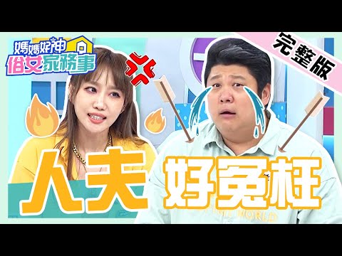聽不懂老婆的話？人夫慘當家庭夾心餅？爸爸壞習慣成引線？！【#媽媽好神之俗女家務事】20210512 完整版 人夫好冤枉 EP307 楊皓如 哈孝遠