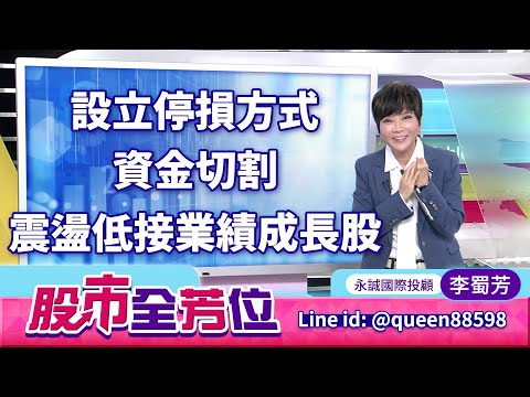 20251031股市全芳位 #李蜀芳 #股市全芳位 #永誠國際投顧