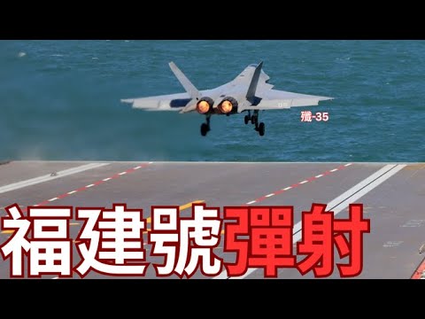 福建號成功彈射3款艦載機！魔鬼細節披露！