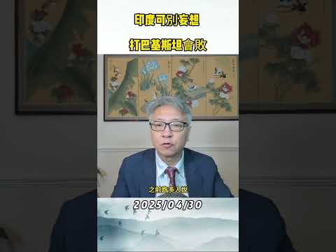 印度可別妄想 打巴基斯坦會敗