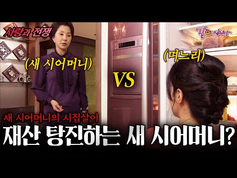 [사랑과전쟁] 시어머니가 우리 돈을 함부로 쓰는 것 같다.. | 새 시어머니의 시집살이 | KBS 2008.10.10