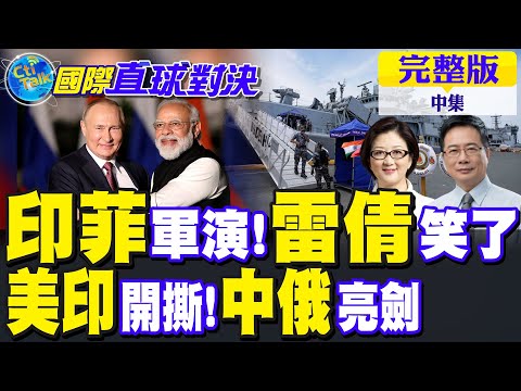 印度菲律賓首次在南海軍演 雷倩笑了!美印關係生變!中俄亮劍｜【國際直球對決完整版中集】‪‪@全球大視野Global_Vision