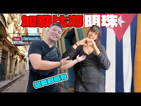 (古巴) 薪水低到需要出賣身體才買得起一隻雞！當地人卻對台灣遊客超熱情！揭開美洲唯一的社會主義國家真實生活！