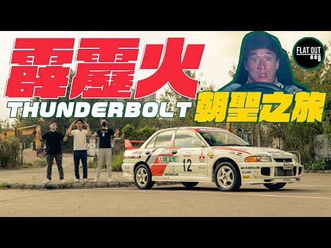 《霹靂火》朝聖團！Mitsubishi Lancer Evolution III正過掃把佬GC8？Hebe解開「元朗鳴琴路」之謎！ | Flat Out Review #FlatOut試車 #地板油