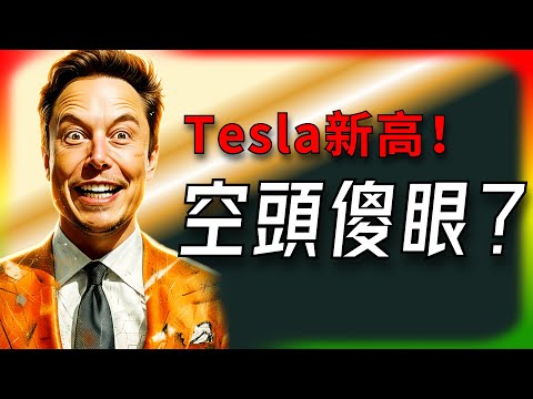 【Tesla每日快訊】股價新高！Ron Baron押SpaceX IPO，Morgan Stanley挺，Robotaxi千台！🔥歐盟驚人鬆綁！（2025/12/17）