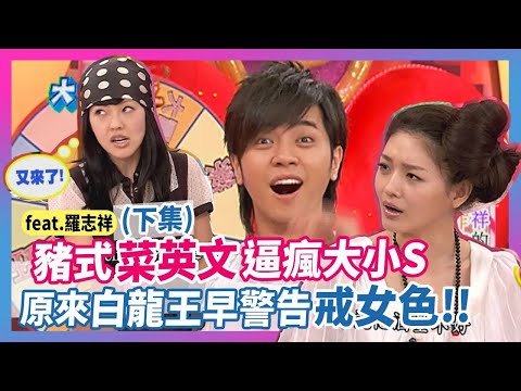 豬式"菜英文"逼瘋大小S！！原來白龍王早警告"戒女色"...feat.羅志祥(下)│《經典好節目》大小愛吃(回顧系列)
