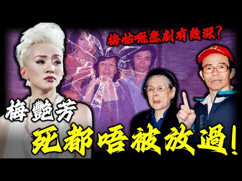 4歲開始養家、為母還債一生，死後連內衣都被拍賣！梅艷芳嘅悲劇有幾深？親媽點解執意榨乾佢最後一滴血？連死後都唔畀佢安寧？【姊姊有嘢講】