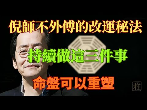 倪師不外傳的改運秘法：持續做這3件事，命盤可以重塑！#命理解析 #倪海廈 #天幹地支 #人生轉運 #流年運勢 #易經 #國學智慧