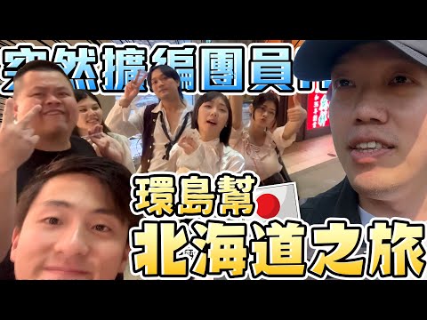 【胡椒】擴編計畫大曝光！環島幫北海道之旅！不可能越來越多人吧？擴編計畫大曝光！