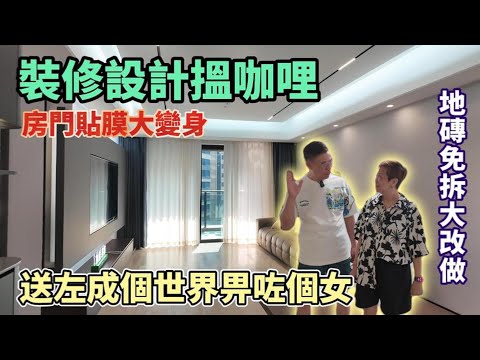 裝修設計搵咖哩   坦洲佳景康城   地磚免拆直改石塑木紋地板   房門貼膜大變身   父母錫個女可以去到幾盡？送左成個世界畀咗個女[呲牙]#中山裝修#珠海裝修 #大灣區裝修 #咖喱媽設計#全屋定制