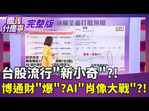 台股流行"新小奇"?! 博通財"爆"?AI"肖像大戰"?!｜【關我什麼事 完整版】陳斐娟 主持｜20251212｜關我什麼事