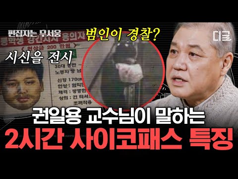 [#알쓸범잡2] (2시간) 국내 1호 프로파일러 권일용 교수가 말하는 사이코패스! 과학수사로 밝혀낸 범행 수법 | #편집자는