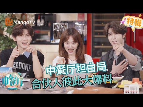 #姜妍 #翟瀟聞 挖 #黃曉明 黑歷史？#尹浩宇 中文等級考驗之《意思》 《中餐廳·非洲創業季 TheChineseRestaurant S9》SPECIAL | 芒果TV台灣