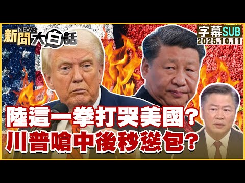 【SUB】陸這一拳打哭美國？川普嗆中後秒慫包？【#新聞大白話】20251011 #字幕版 #美國 #川普 #中國