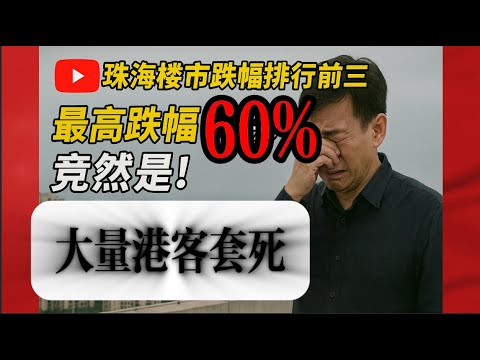 珠海二手業主｜大跳水難手｜珠海樓市跌幅排行前三，最高跌幅60%竟然是｜21年買樓業主勿看｜珠海二手業主末日來臨｜淚灑天台｜珠海最樓市快訊｜珠海買樓｜灣區置業攻略