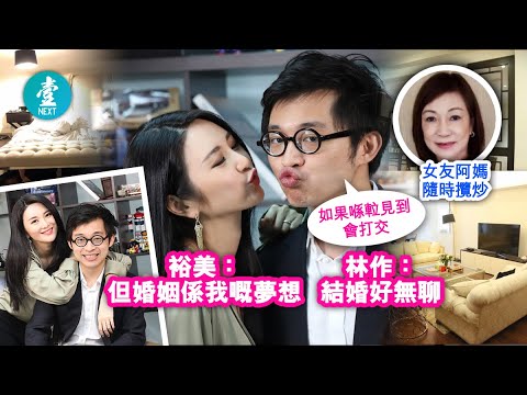 林作媽霸氣落閘唔畀入門 林作懶理照跟裕美同居4千萬豪宅 女友阿媽住埋一座︰如果見到面會打交 (壹週刊 Next)