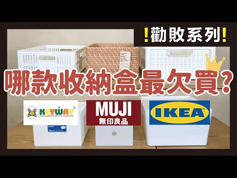 Don't make the wrong purchase again! MUJI, IKEA, KEYWAY are the most items for storage needs!｜waja蛙家