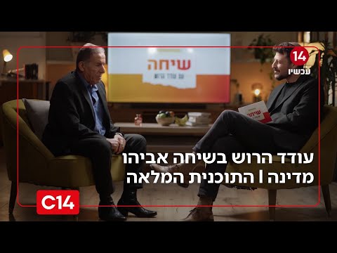 שיחה עם עודד הרוש: - הזמר והמלחין אביהו מדינה I התכנית המלאה