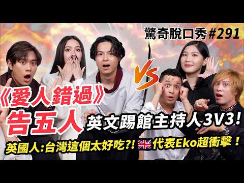告五人 全員踢館！🇬🇧英國人超愛的台灣食物是？！地頭蛇Eko不敢置信！出國竟然不能說這個字？！驚奇演唱會全場合唱名曲！| ( ft. @Accusefive   ）驚奇脫口秀#291