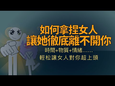 如何拿捏女人，讓她徹底离不开你