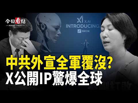 X新功能掀巨震 全球「認知戰帳號」大曝光；烏與美歐官員聚集日內瓦 討論和平計劃；美竊聽偵察機直飛海南 中共「不敢出聲」【今日看點】