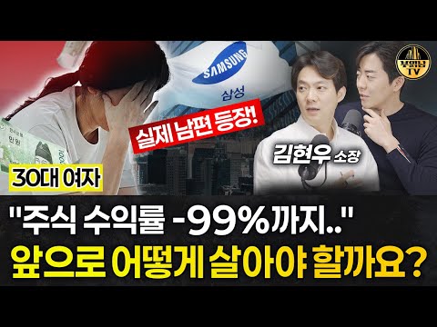 "주식 수익률 -99%까지.." 앞으로 어떻게 살아야 할까요? [상남자들]