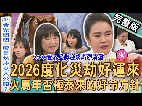 【新聞挖挖哇】2026世界局勢迎來劇烈震盪！獨家火馬年否極泰來好命方針！命理師逆天改命靠「開運神物」躲過死亡車禍！20260213｜來賓：廖美然、Amanda、陳啟鵬、林萃芬、陳宥心