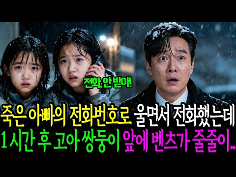 죽은 아빠의 전화번호로 전화했는데 1시간 후 고아쌍둥이앞에 벤츠가 줄줄이 들어오는데....l인생사연l시니어사연l사연이야기l