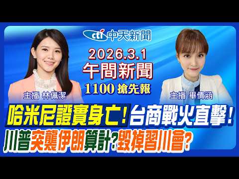 【🔴LIVE直播中】哈米尼身亡伊朗大報復?川普聯合以色列算計?川習會被空襲炸毀?中國軍武殘酷現實?吳宗憲陳琬惠怎麼談?｜畢倩涵／林佩潔報新聞20260301@中天新聞CtiNews