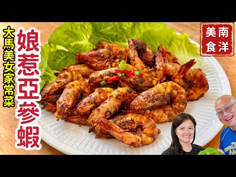【馬來西亞上菜】酸香可口，小孩秒殺的亞參蝦Asam Prawn_美女Kelly的華人家常菜，章新馬來西亞上菜