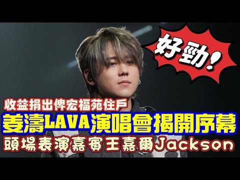 姜濤LAVA演唱會揭開序幕！頭場王嘉爾Jackson Wang做嘉賓 ！收益捐出俾宏福苑住戶！200張飛送65歲長者！18-12-2025 #姜濤 #王嘉爾