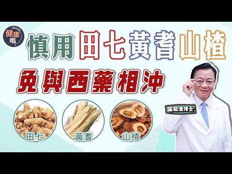 小心田七黃蓍與西藥相沖 不當使用難控三高｜3招免藥物相沖 提高藥效減副作用｜不慎調理 或致高血壓內出血｜健康嗎 @HealthCodeHK 【問問崔博士】中西藥篇 上集 #三高 #藥物相沖