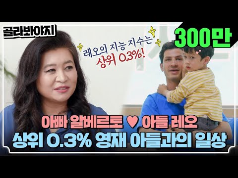 [Pick Voyage]Right way of parenting!Leo's passionate dad Alberto's parenting#normalfamily#JTBCVoyage