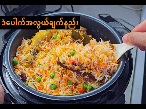 How to cook Briyani | Dan Pauk | ဒံပေါက် | ဒန်ပေါက် Easy Recipe | အလွယ်ချက်နည်း