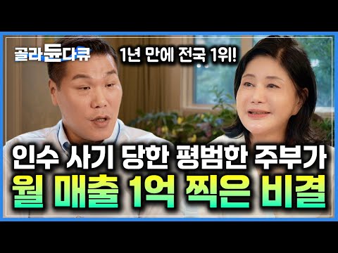 ‘정말 치열하게 살았어요’ 사기당하고도 1년 만에 월 매출 1억 달성. 평범한 주부에서 전국 1위 사장님 된 성공 비결｜서장훈의 이웃집 백만장자｜#골라듄다큐