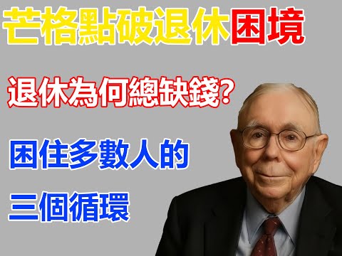 為何退休時兩手空空？查理·芒格直言：多數人都困在這「三個循環」裡
