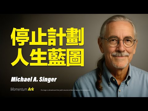 動量方舟 | 臣服的實驗：真正當你停止控制，宇宙才開始救援，為什麼努力沒用？真正的成功來自於臣服與順流，與生命流動對齊，臣服之路開啟豐盛人生 | 邁克爾·阿倫·辛格 Michael A. Singer