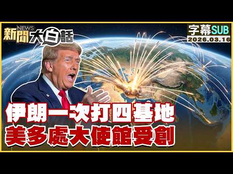 【SUB】伊朗一次打四基地 美多處大使館受創【#新聞大白話】20260316 #字幕版 #伊朗 #美國 #川普