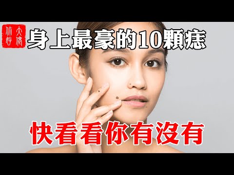 身上最富貴的10顆痣，顆顆都能資產過億，快看見你中了幾顆#大佬你好啊