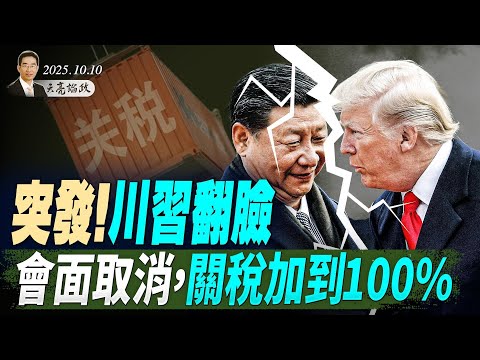 諾獎結局大反轉；日本政局劇變；突發！川習翻臉，會面取消，關稅加到100%；諾貝爾評獎委員會被打臉；高市早苗首相大位成懸案 (天亮論政第1763集 20251010）#天亮時分