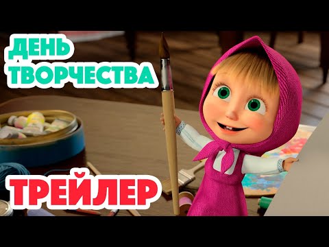 Маша и Медведь 2023 🎨🖌 День творчества (Трейлер) 👱♀️🐻 Новая серия 16 ноября!