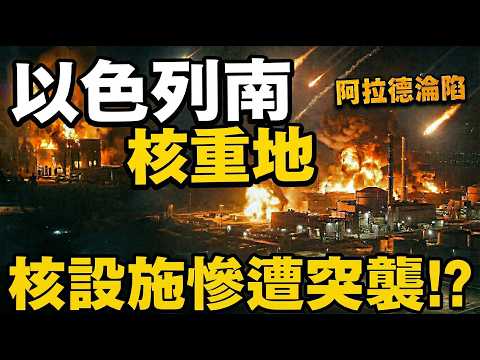 伊朗飛彈直逼以色列核設施！阿拉德迪莫納慘遭飛彈重創，核災難就在眼前？#中東戰火升級 #以色列防禦失效 #阿拉德迪莫納遭襲 #伊朗飛彈突防 #核危機陰雲 #地緣政治博弈 #霍爾木茲海峽 #真實承諾四行動