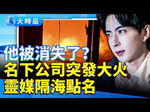 他真的被滅口了？于朦朧名下公司突發大火　高泰宇直播異常　靈媒點名「有人在掩蓋真相」！｜國台辦忙著「立案查台獨」，網友刷屏怒嗆：于朦朧立案了嗎？｜娛樂暗流｜要聞透視｜大時局