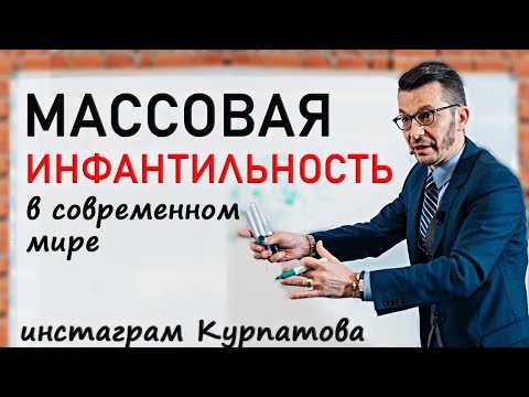 Куда нас ведет наша инфантильность? А.В. Курпатов