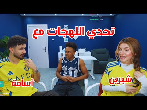 تحدي اللهجات مع أوسي وشيرين ضد بلال | ما تتوقعو النتيجة 😂