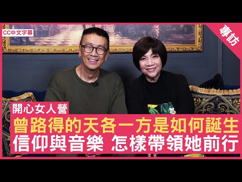 曾路得的天各一方是如何誕生 信仰與音樂 怎樣帶領她前行 #曾路得 - 鄭丹瑞《健康旦》(CC中文字幕)